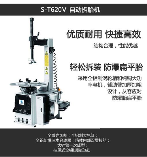S-T620V拆胎机