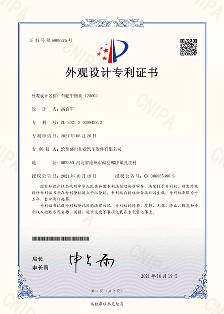 车轮平衡块（250G）(2021303994382)外观设计专利证书_80916.png