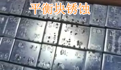平衡块锈蚀