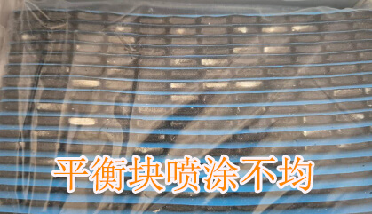 平衡块涂层不均匀